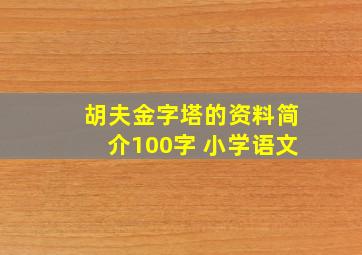 胡夫金字塔的资料简介100字 小学语文